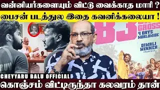 பொய் சொல்லியே பேர் வாங்கும் பிரதீப் ', உண்மையிலேயே DUDE வசூல்&nbsp;இவ்ளோ&nbsp;தான்.... | Cheyyaru Balu