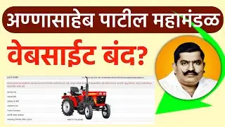 अण्णासाहेब पाटील महामंडळ कर्ज पोर्टल बंद ? | annasaheb patil loan scheme information in marathi