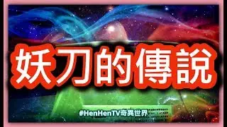 妖刀的傳說，日本的村正妖刀還有干將莫邪的故事，HenHenTV奇異世界 57