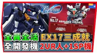 【SD鋼彈 G世代永恆】永恆之路 EX１7『全活＋全開發機＋GUND-ARM 』高容錯率 +低配置｜SD Gundam G Generation ETERNAL(附 字幕 粵語) #永恆之路ex17