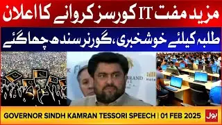 Governor Sindh Kamran Tessori Announces Free IT Courses | Good News For Students | 01 February 2025