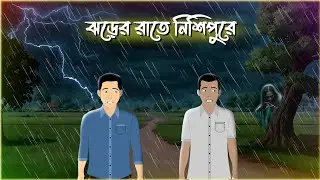 ঝড়ের রাতে নিশিপুরে | Thriller Suspense Horror Story | Bengali Horror Cartoon | Bangla Cartoon |