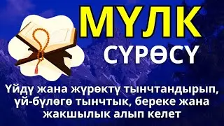 СҮРӨ АЛ МҮЛК! ҮЙДҮ ЖИН МЕНЕН ШАЙТАНАН ТАЗАЛАП, ҮЙ-БҮЛӨГӨ ТЫНЧТЫК, БЕРЕКЕ ЖАНА ЫРЫСКЫ АЛЫП КЕЛЕТ