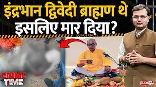 Crime Time: Indrabhan Dwivedi ब्राह्मण थे, इसलिए मार दिया? | Sidhi | Madhya Pradesh