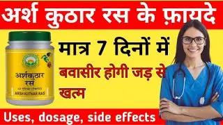 Benefits and side effects of Arshkuthar juice | Arshkuthar ras ke fayde | Arshkuthar ras | Ayurveda & Medicine 2M