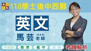 【義守/慈濟】110學士後中醫【英文-馬芸】 精闢解題 ｜學士後｜高點醫護網