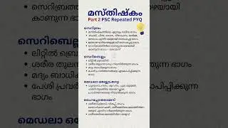 Kerala PSC Human brain-2 #malayalam #gk #keralapsc