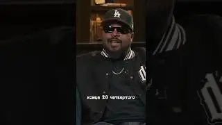ПОСЛЕДНЯЯ ПЯТНИЦА ОТ ICE CUBE #icecube #friday