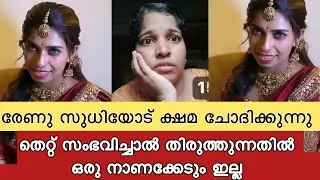 രേണു സുധിയോട് ക്ഷമ ചോദിക്കുന്നു 🙏🏻🙏🏻 ഈ കണ്ടെൻ്റ് ഇതോടെ അവഹാനിപ്പിക്കുന്നു 