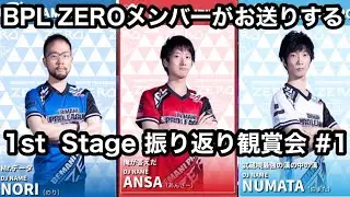 BPL ZEROメンバーがお送りする！BPL ZERO振り返り観賞会！