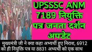 UPSSSC ANM joining letter || जनता दर्शन अपडेट || UPSSSC ANM joining process || #upssscanmjoining