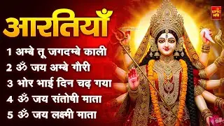 2025 आरतियाँ- अम्बे तू है जगदम्बे काली- ॐ जय अम्बे गौरी | भोर भई दिन चढ़ गया अम्बे- Mata Aarti