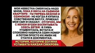 Моя невестка смеялась надо мной пока я жила в съёмной квартире  Ты умрёшь бедной и одинокой Когд