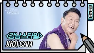 [세로 직캠] 싸이 - 강남스타일 (PSY - FAN CAM) [유희열의 스케치북/You Heeyeol&rsquo;s Sketchbook] | KBS 방송