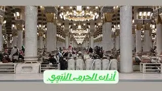 أذان الحرم النَبَوِي الشريف 🕌 | Adhan of the Holy Mosque of the Prophet