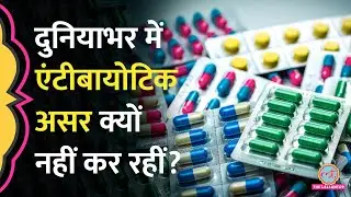Antibiotic, Antiviral Medicines से ठीक क्यों नहीं हो रहे Infection? | Antimicrobial Resistance