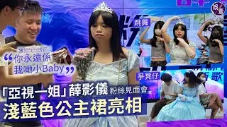 阿儀粉絲見面會花絮丨亞視一姐薛影儀穿公主裙亮相 現場跳唱《一加一等於阿儀》獲男fans送花：你永遠係我哋小Baby丨現場直擊（#薛影儀 #一加一等於阿儀 #娛壹）