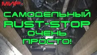 Самодельный антикор RUST-STOP (раст-стоп) и обработка им. Часть 2 ★ Вольга Всеславьевна★МИРовой влог
