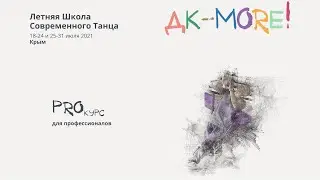 PRO курс | DANCE PUZZLE | 2 неделя | ДК-more! 2021 Летняя школа современного танца