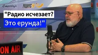 Медиаэксперт Михаил ЭЙДЕЛЬМАН &ndash; о современной миссии радио