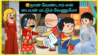 😡மாரியாதையா பேசுனா நானும் மாரியாதையா பேசுவேன் இல்லான்ன அவ்ளோ தான்  #cartooncracks 