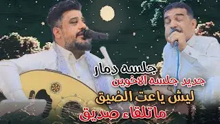 جلسه دمار الاخوين لكل صديق ليش ساعت الضيق ماتلقاء صديق العندليب يحيى عنبه وعلي عنبه