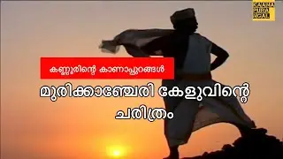 പയ്യാമ്പലം കടൽത്തീരവും മുരിക്കഞ്ചേരി കേളുവും |Kannurinte Kaanapurangal | EP02 | Documentary