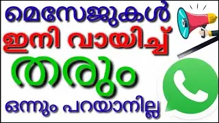 How to use Reading your all Messages speak text .speaker ഇനി എല്ലാ മെസ്സേജുകളും വായിച്ച് തരും