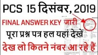 UPPCS 2019 FULL PAPER SOLUTION 15 december 2019 | uppsc pcs official answer key 15 december, 2019 |