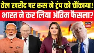 India-US Trade Deal : Trump के तेल खरीदने के दावे पर बोला Russia, भारत स्वतंत्र है! | Putin | N18G