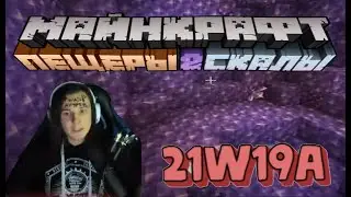 РЕАКЦИЯ Жеки на новый снапшот версии 1.17. 21w19a. Нарезка со стрима Жеки