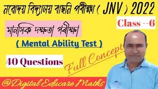 Jnv Test 2022|Mental Ability Test|class6|নৱোদয় বিদ্যালয় বাছনি পৰীক্ষা 2022|assamese medium|MAT