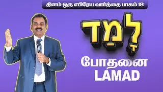 Lamad - Teach- போதனை | לָמַד  | Hebrew word today | Dr. Sam Bakther John | Part 18