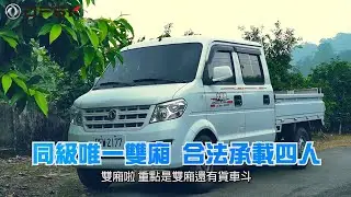 【車主證言】DFSK大穩發一車多用 車主真實故事分享
