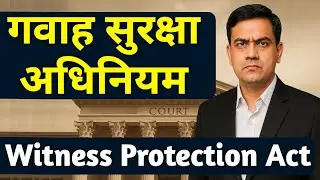 गवाह सुरक्षा और नए आपराधिक कानून 2025 | Witness Protection Scheme Explained | #AdvKhanLegalVoice