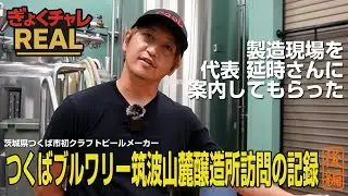 【ぎょくチャレREAL】代表・延時さん登場！茨城県つくば市初クラフトビール醸造所・つくばブルワリー訪問記（後編）　#ぎょくチャレ