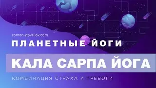 Кала Сарпа йога. Комбинация страха и тревоги