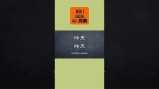 HSK 1 Vocabulary Reading: Simplified & Traditional Chinese Characters (No. 50 -- 100 )