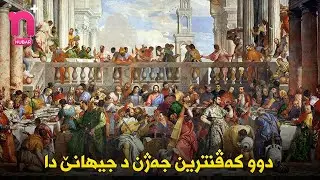 NUBAR + TV - دوو کەڤترین جەژن د جیهانێ دا
