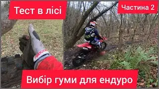 Ендуро резина Частина 2. Тест ендуро резини MITAS MX-MH BETA RR350 4T