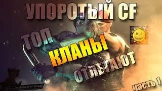 УПОРОТЫЙ CF | ТОП КЛАНЫ ОТЛЕТАЮТ | ЧАСТЬ ПЕРВАЯ