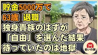 【漫画】貯金5000万で定年退職、独身貴族のはずが…「自由」を買った63歳元バリキャリ女性の悲惨な末路…【シニアライフ】【60代以上の方へ】