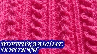 Узор «ВЕРТИКАЛЬНЫЕ ДОРОЖКИ». Вязание спицами.