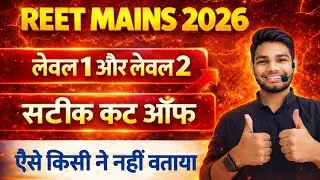 🤔Reet mains लेवल 1 और 2 की विश्लेषणात्मक कट ऑफ ।। Reet mains safe score ।। Reet cut off 