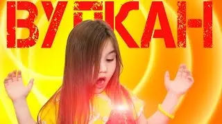 ВУЛКАН Kidz Labs | ЛАВА и Динозавры | проводим ОПЫТЫ