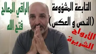 الإنسان الزوهري و غيره...التابعة المشؤومة و علاماتها في المنام وأعراضها في اليقظة🦉أنصحكم بالمتابعة 🤔