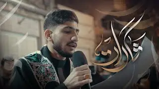 ثارات | رضا الشيخ | شهادة الامام الهادي 1447هـ