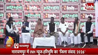 राज्य सरकार के दो साल पूरा होने पर Narayanpur में INH हरिभूमि का जिला संवाद 2026 आयोजित