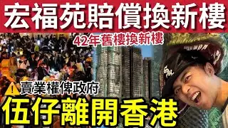 突發！伍仔不要新樓！決心離開香港了！宏福苑賠償「42年舊樓換新樓」九龍新界多個屋苑任揀！最快9月可上樓！伍仔接受購買業權方案「200萬港幣」馬來西亞可住4000呎別墅了... #大埔 #大埔宏福苑