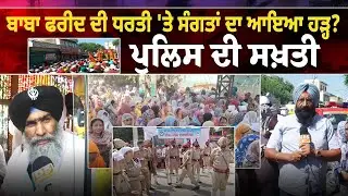 Baba Farid ਦੀ ਧਰਤੀ 'ਤੇ ਸੰਗਤਾਂ ਦਾ ਆਇਆ ਹੜ੍ਹ? ਪੁਲਿਸ ਦੀ ਸਖ਼ਤੀ |D5 Channel Punjabi